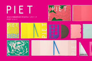 【新製品】ルーズリーフバインダーの新ブランド！ 使う人の創造性を引き出す「PIET」