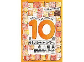 【イベント】本日開幕「第10回けしごむ・はんこ・てん名古屋展」