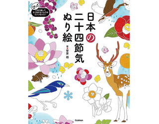 【新刊】手を動かし、頭で考えながら季節を楽しめる『日本の二十四節気ぬり絵』