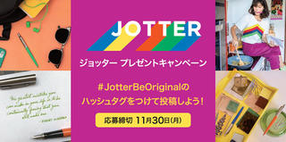 【ニュース】「ジョッター オリジナル」がもらえるSNSキャンペーン