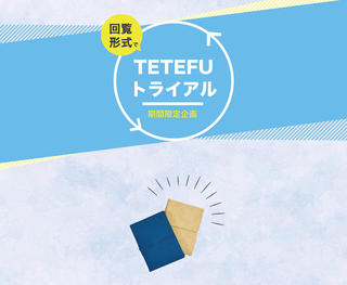 【ニュース】ハンカチのように折りたためる手帳「TETEFU」を無料で試せる「TETEFUトライアル」
