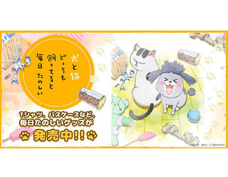 【新製品】「犬と猫どっちも飼ってると毎日たのしい」カレンダーなどグッズ発売