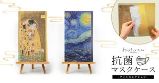 【新製品】マスクケース「わびさびファイル」 世界の名画をあしらったデザイン2種