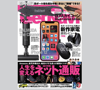 【新刊】別冊付録はオルファ「カイコーン」限定カラー！ 『GetNavi』12月号発売