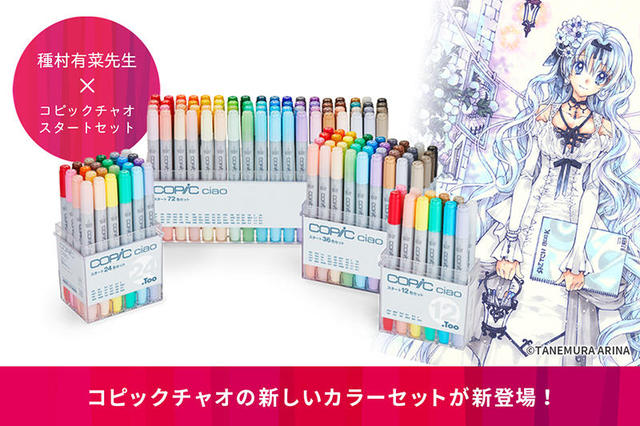 新製品】より選びやすくなった「コピックチャオ」の新シリーズ