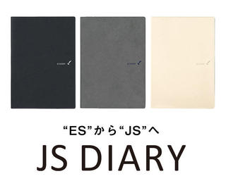 【新製品】人気の手帳「ESダイアリー」の後継品「JSダイアリー」  和気文具から発売