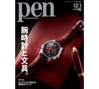 【新刊】『Pen』2020年12月1日号、特集は「腕時計と文具。」