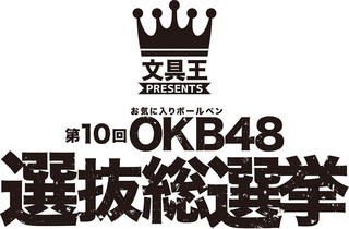 【ニュース】お気に入りボールペンを選ぶ「第10回OKB48選抜総選挙」投票受付中！