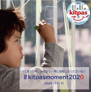 【ニュース】11月11日は「キットパスの日」！ SNS投稿イベント実施