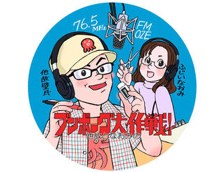 【ニュース】ラジオ番組「他故となおみのブンボーグ大作戦！」が好評放送中！