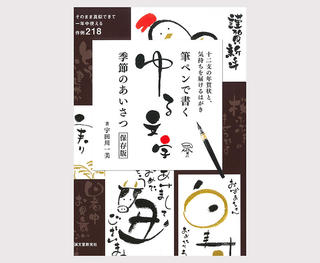 【新刊】『筆ペンで書くゆる文字 季節のあいさつ［保存版］』