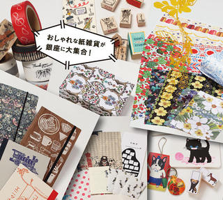【イベント】おしゃれな紙雑貨が銀座に大集合！ 「GINZA 文具の博覧会」