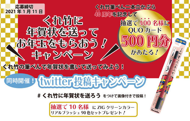 ニュース】「くれ竹に年賀状を送ってお年玉をもらおう！キャンペーン 