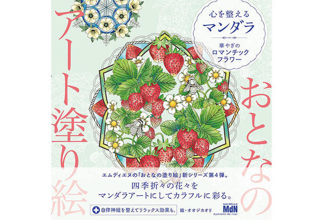 新刊 おとなのアート塗り絵4 心を整えるマンダラ 華やぎのロマンチックフラワー