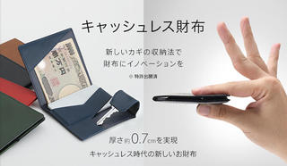 【新製品】カギを収納できる超薄型財布「キャッシュレス財布」