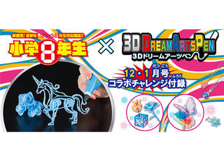 【新刊】『小学8年生』のチャレンジ付録に「3Dドリームアーツペン」が登場