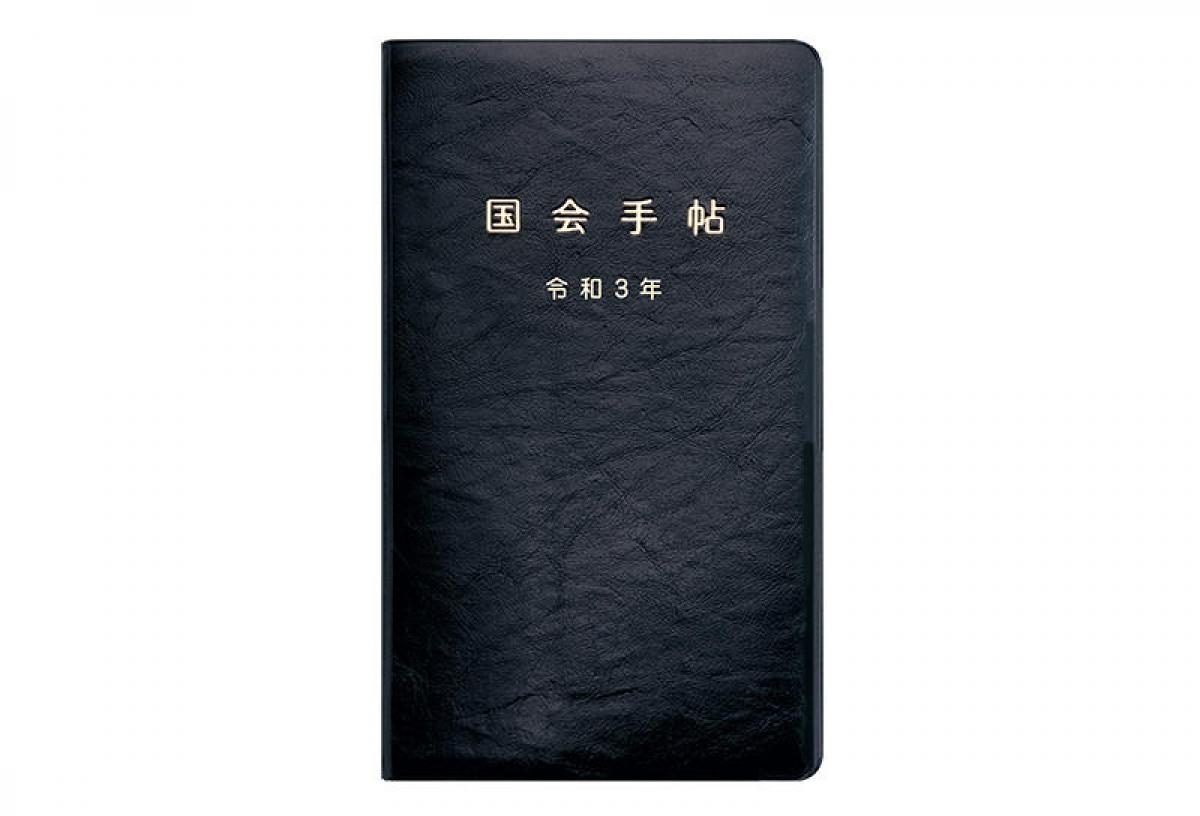 完全送料無料 令和5年版 国会手帳 赤
