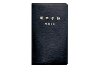 【新製品】国会議員も使ってる⁉国会にまつわる情報多数掲載の「令和3年版 国会手帖」