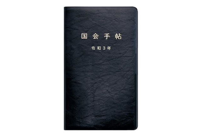 新製品】国会議員も使ってる⁉国会にまつわる情報多数掲載の「令和3年版