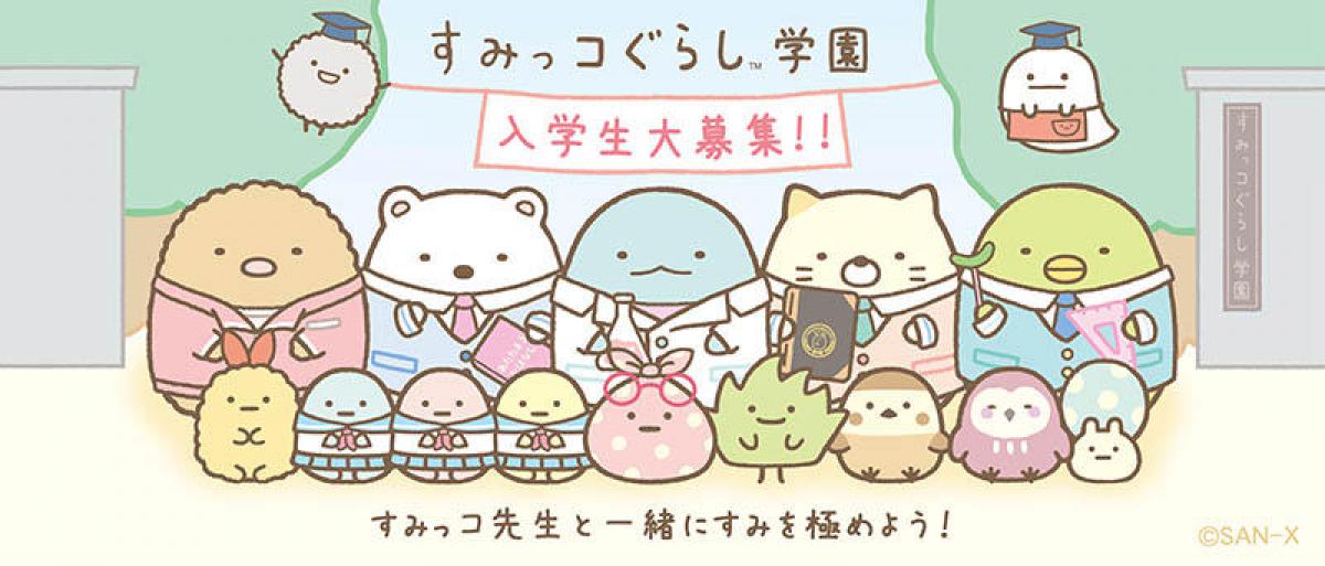 ニュース】すみっコぐらしのオンライン上の学園「すみっコぐらし