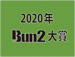 【2020年Bun2大賞】ベスト文具30発表！