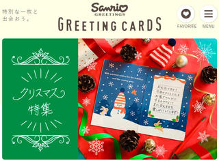 【ニュース】グリーティングカード専門の新ブランドサイト「サンリオ グリーティングカード」がオープン