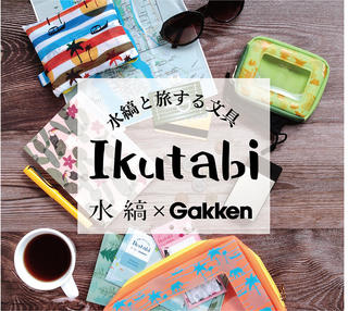 【新製品】水縞とコラボした「Ikutabi（いくたび）」文具シリーズ