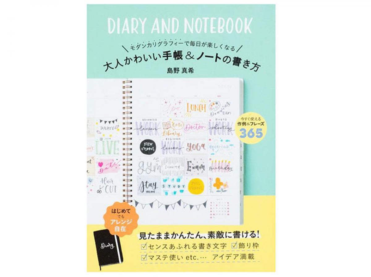 新刊 モダンカリグラフィーの第一人者が教える手帳術 大人かわいい手帳 ノートの書き方