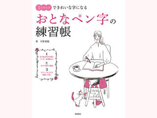 【新刊】効率的に身につく『3ステップできれいな字になる　おとなペン字の練習帳』