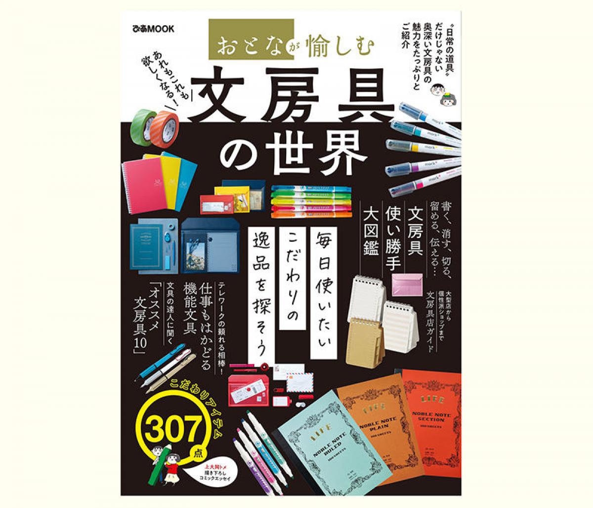 文房具・ステーショナリー umom 新刊】奥深い文房具の魅力をたっぷり紹介したムック本『おとなが愉しむ