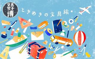 【イベント】2021年新春に「オンライン文具女子博」開催が急遽決定！