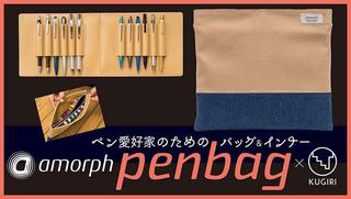 【新製品】amorphとKUGIRIのコラボから生まれた「ペンバッグ」