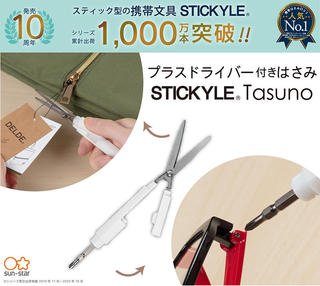 【新製品】スティック型の携帯文具「スティッキール」に、はさみとドライバーが1つになった新アイテム登場！