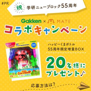 【ニュース】「学研のニューブロック」55周年で、ニューブロックが20人に当たる投稿キャンペーン実施中!! 