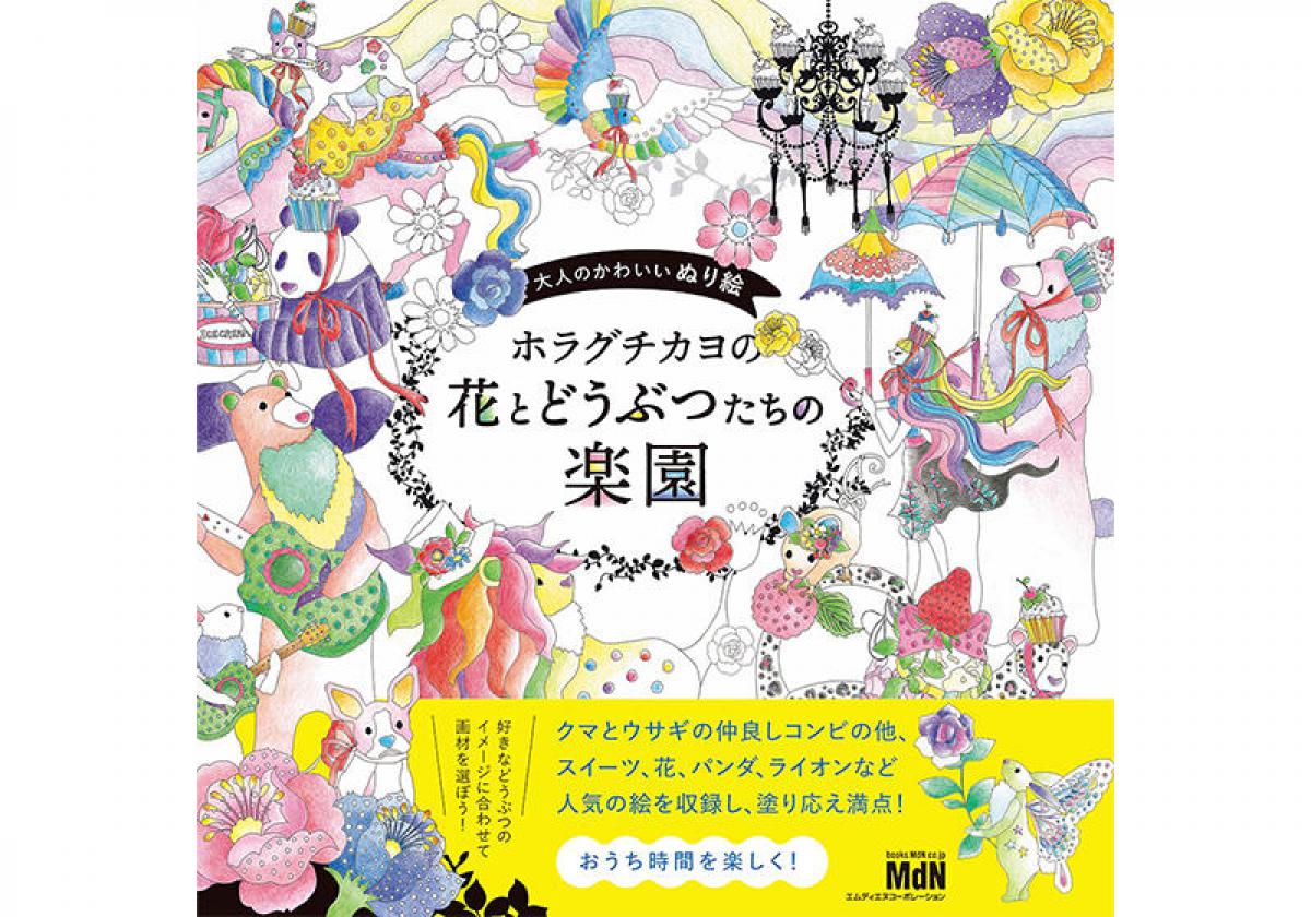 新刊 大人のかわいいぬり絵 ホラグチカヨの花とどうぶつたちの楽園 新刊 大人のかわいいぬり絵 ホラグチカヨの花とどうぶつたちの楽園