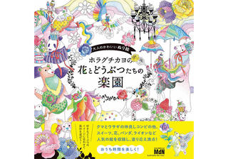 【新刊】『大人のかわいいぬり絵　ホラグチカヨの花とどうぶつたちの楽園』