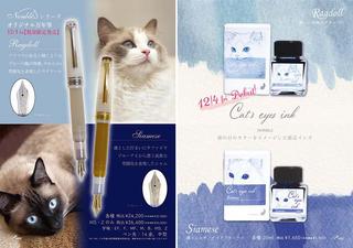 【新製品】猫モチーフの万年筆と猫の目の色をイメージしたボトルインク