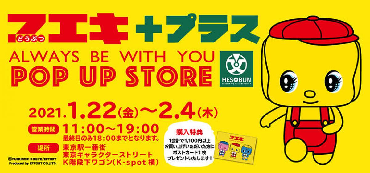 イベント 東京駅一番街 東京キャラクターストリートで フエキくん のポップアップショップ イベント 東京駅一番街 東京キャラクターストリートで フエキくん のポップアップショップ