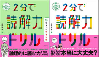 【新刊】子どもも大人も楽しめる『2分で読解力ドリル』『2分で読解力ドリル　ちょっとやさしめ』