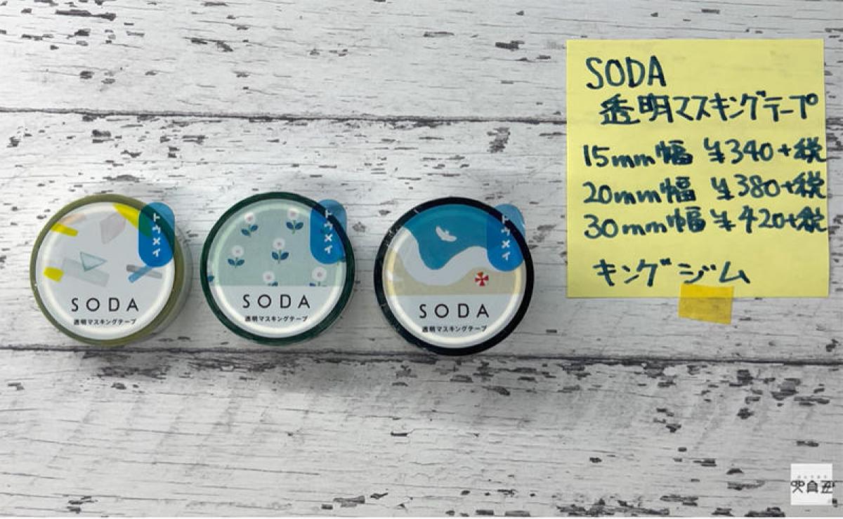 連載 文具王の動画解説 363 キングジム Soda ソーダ 透明マスキングテープ 連載 文具王の動画解説 363 キングジム Soda ソーダ 透明マスキングテープ