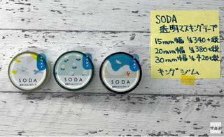 【連載】文具王の動画解説 #363 キングジム「SODA（ソーダ）透明マスキングテープ」