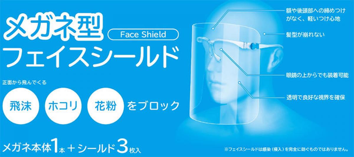 新製品 メガネ型フェイスシールド 飛沫 ほこり 花粉などから顔をガード