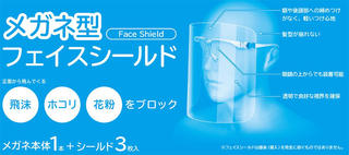【新製品】メガネ型フェイスシールド！ 飛沫、ほこり、花粉などから顔をガード