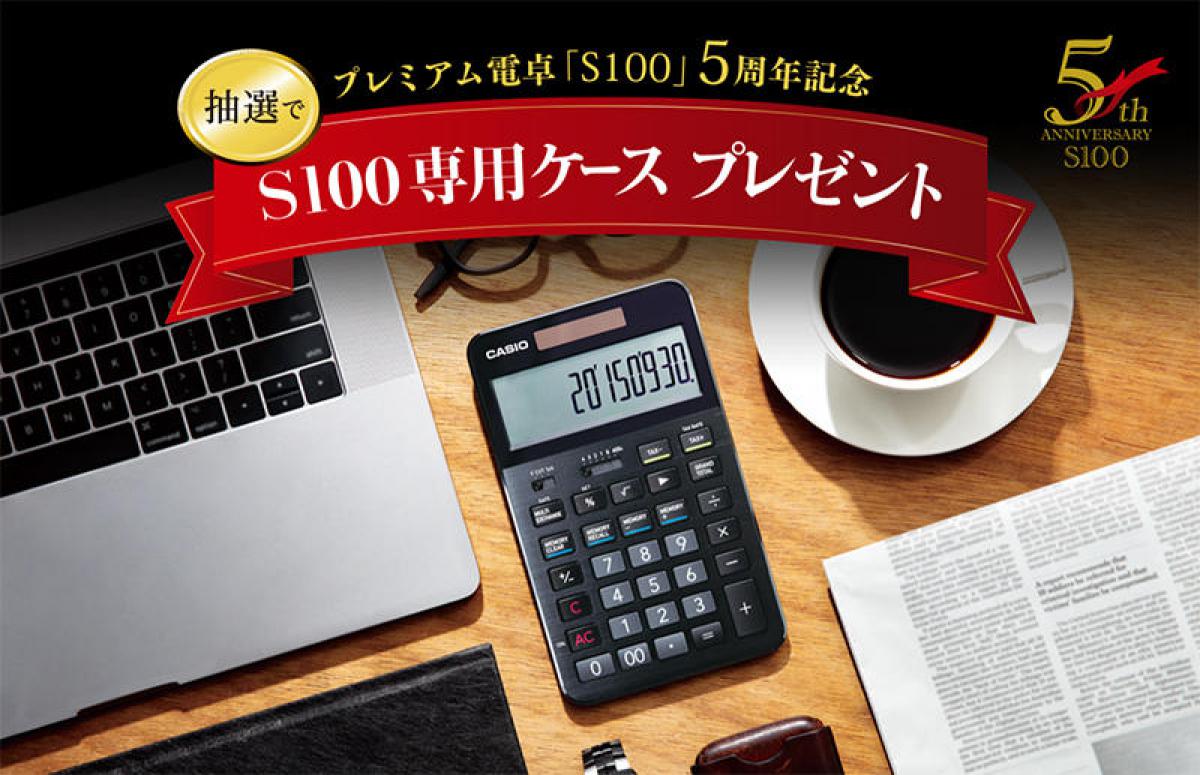 カシオ S100 電卓 ポーターケース付き