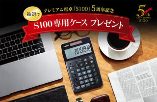 【ニュース】プレミアム電卓「S100」5周年記念 S100専用ケースプレゼントキャンペーン