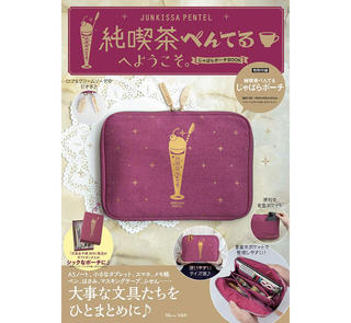 【新刊】レトロかわいい「じゃばらポーチ」が付録に　『純喫茶ぺんてるへようこそ。じゃばらポーチBOOK』