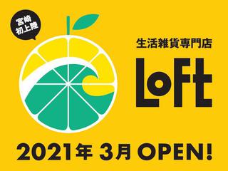 【新店舗】宮崎県内初出店！2021年3月初旬に「宮崎ロフト」がオープン