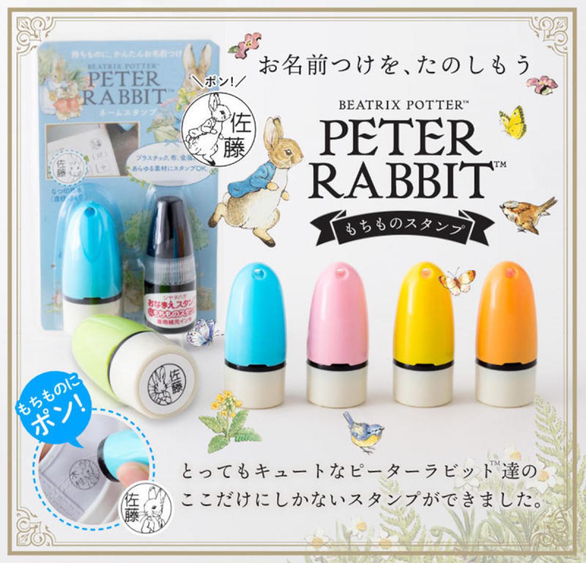 新製品】布やプラスチックにも押せる、ピーターラビットの持ちもの