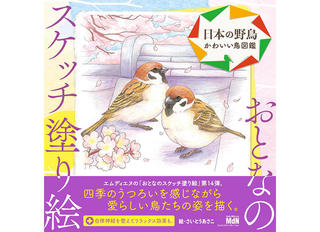 【新刊】塗り絵をしながら学べる『おとなのスケッチ塗り絵 日本の野鳥 ~かわいい鳥図鑑~』