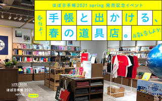 【イベント】「ほぼ日手帳2021 spring」発売記念イベント開催